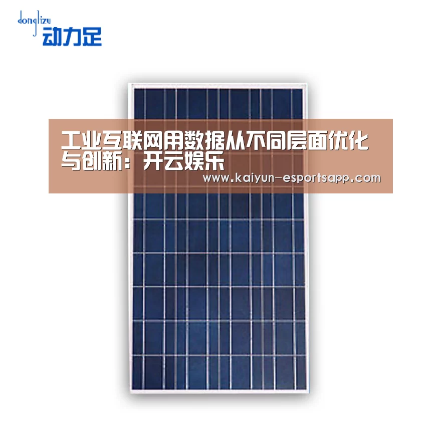 工业互联网用数据从不同层面优化与创新:开云娱乐(图3) 开云平台