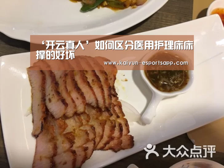 ‘开云真人’如何区分医用护理床床撑的好坏(图2) 开云电竞
