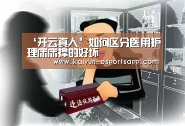 ‘开云真人’如何区分医用护理床床撑的好坏(图1) 开云娱乐