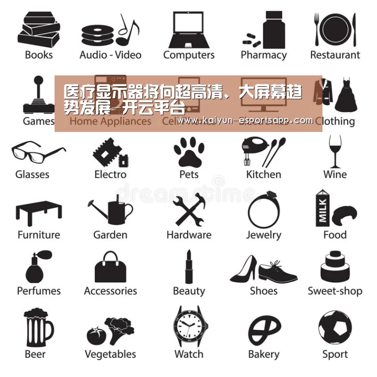 医疗显示器将向超高清、大屏幕趋势发展-开云平台(图3) 开云娱乐
