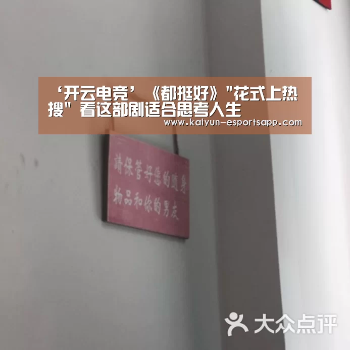 ‘开云电竞’《都挺好》花式上热搜 看这部剧适合思考人生(图1) 开云娱乐