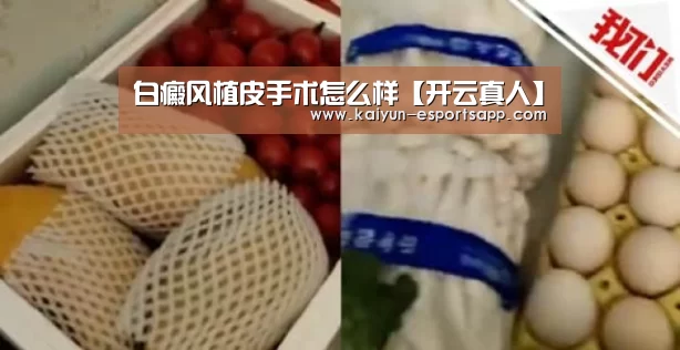 白癜风植皮手术怎么样【开云真人】(图4) 开云娱乐