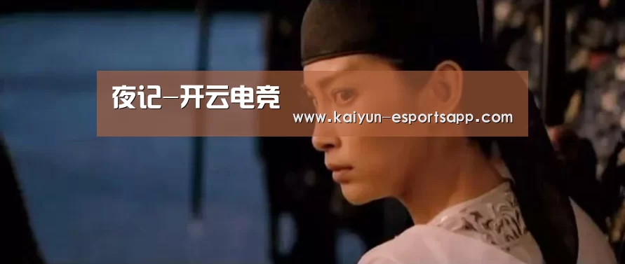 夜记-开云电竞(图3) 开云娱乐