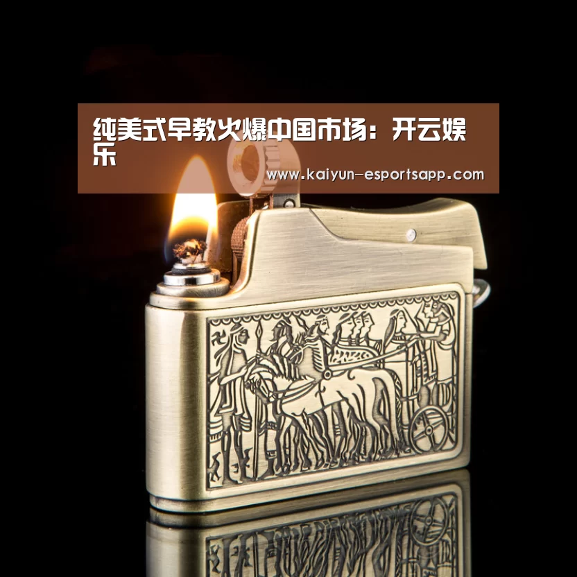 纯美式早教火爆中国市场:开云娱乐(图2) 开云电竞