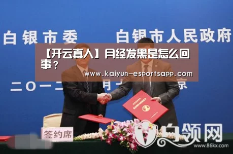【开云真人】月经发黑是怎么回事?(图1) 开云娱乐