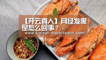 【开云真人】月经发黑是怎么回事?(图3) 开云娱乐