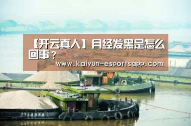 【开云真人】月经发黑是怎么回事?(图4) 开云娱乐