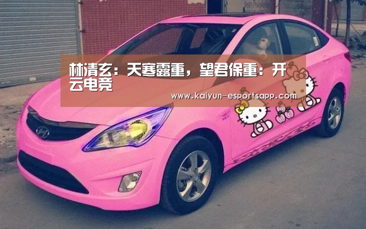 林清玄:天寒露重,望君保重:开云电竞(图1) 开云平台