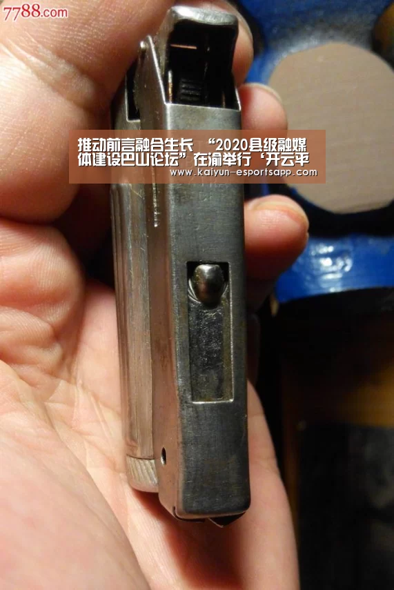 推动前言融合生长 “2020县级融媒体建设巴山论坛”在渝举行‘开云平台’(图1) 开云电竞