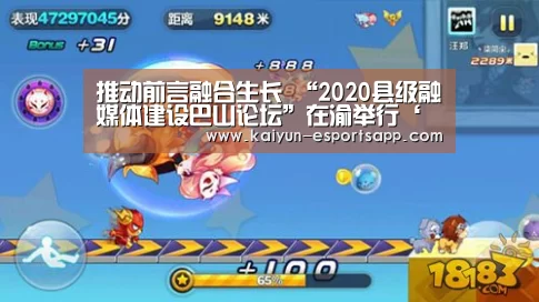 推动前言融合生长 “2020县级融媒体建设巴山论坛”在渝举行‘开云平台’(图3) 开云电竞