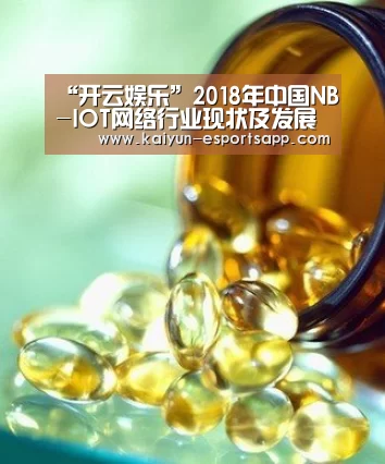 “开云娱乐”2018年中国NB-IOT网络行业现状及发展前景预测(图4) 开云电竞