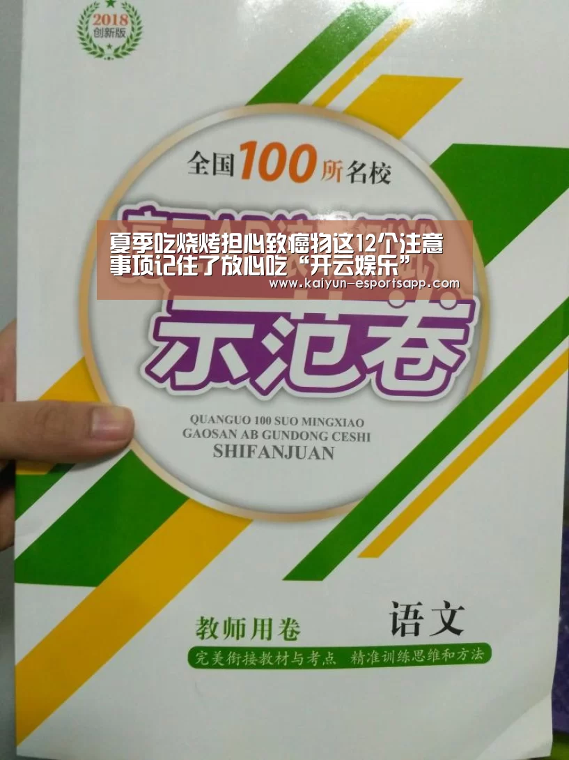 夏季吃烧烤担心致癌物这12个注意事项记住了放心吃“开云娱乐”(图1) 开云电竞