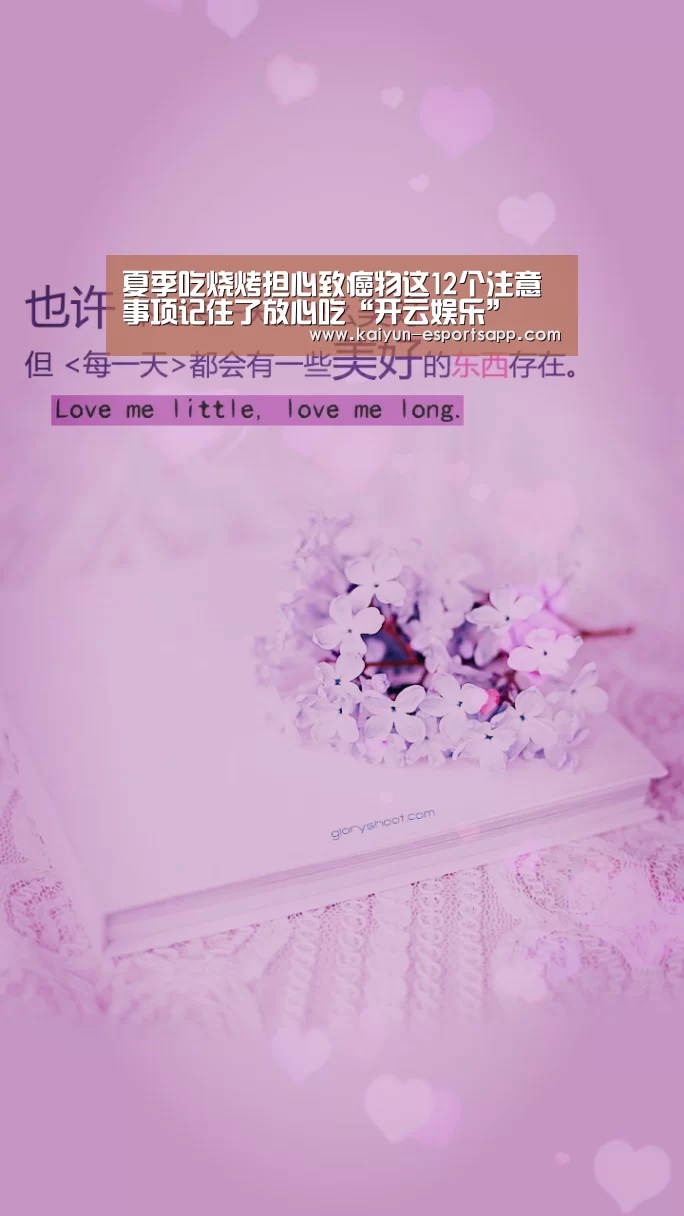 夏季吃烧烤担心致癌物这12个注意事项记住了放心吃“开云娱乐”(图3) 开云电竞