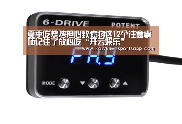 夏季吃烧烤担心致癌物这12个注意事项记住了放心吃“开云娱乐”(图4) 开云娱乐