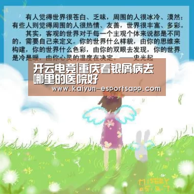 开云电竞|重庆看银屑病去哪里的医院好(图1) 开云娱乐