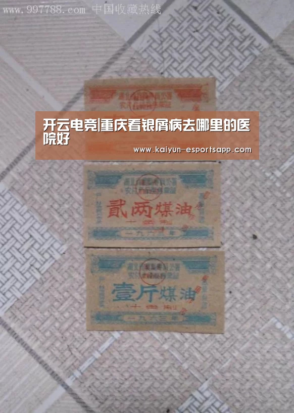 开云电竞|重庆看银屑病去哪里的医院好(图2) 开云真人