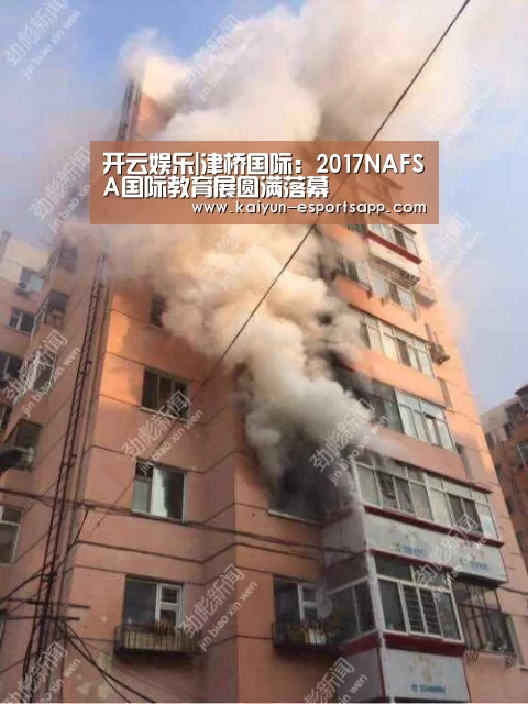 开云娱乐|津桥国际:2017NAFSA国际教育展圆满落幕(图1) 开云娱乐