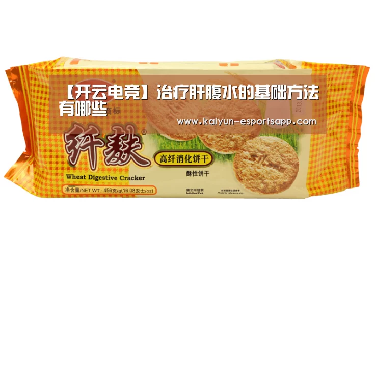 【开云电竞】治疗肝腹水的基础方法有哪些(图2) 开云娱乐
