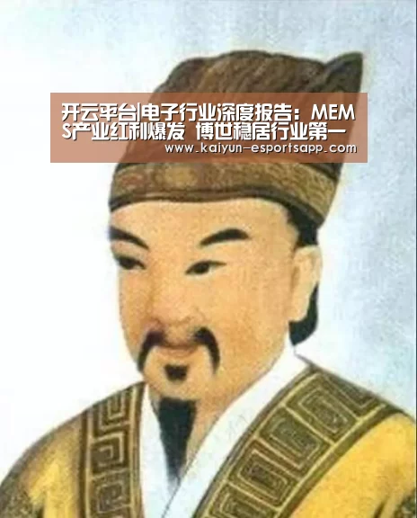 开云平台|电子行业深度报告:MEMS产业红利爆发 博世稳居行业第一(图2) 开云娱乐