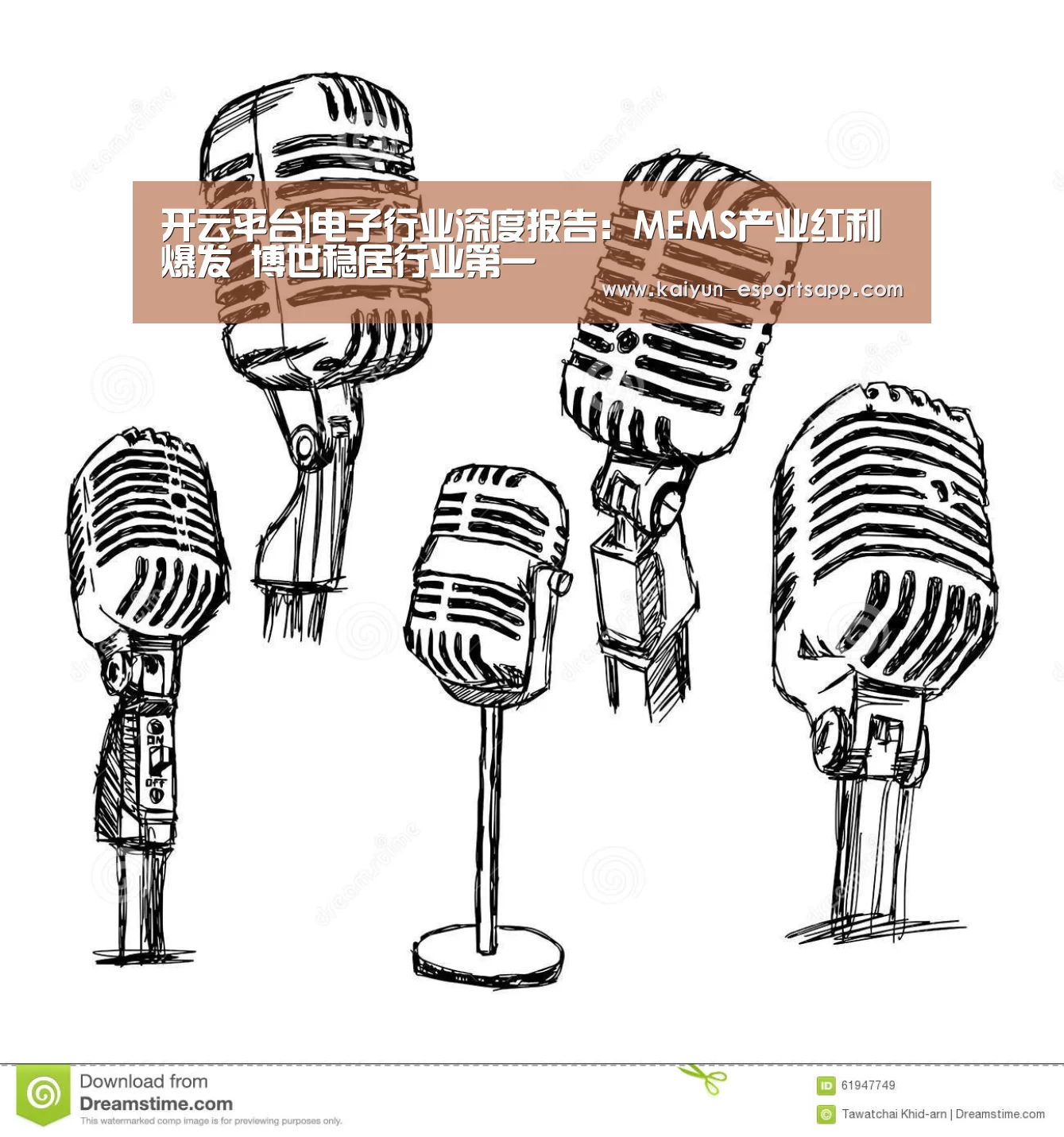 开云平台|电子行业深度报告:MEMS产业红利爆发 博世稳居行业第一(图4) 开云真人