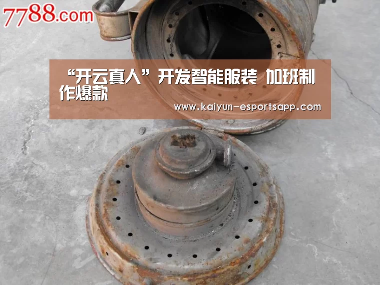 “开云真人”开发智能服装 加班制作爆款(图2) 开云平台