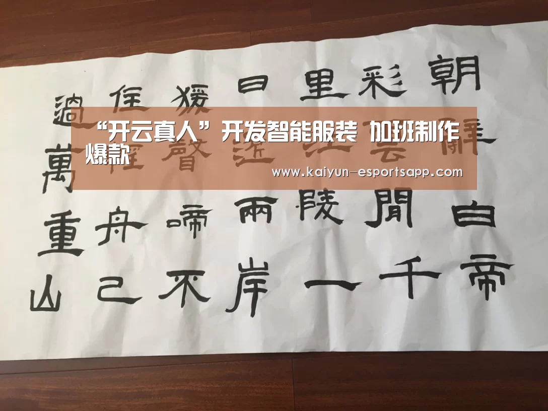 “开云真人”开发智能服装 加班制作爆款(图1) 开云娱乐