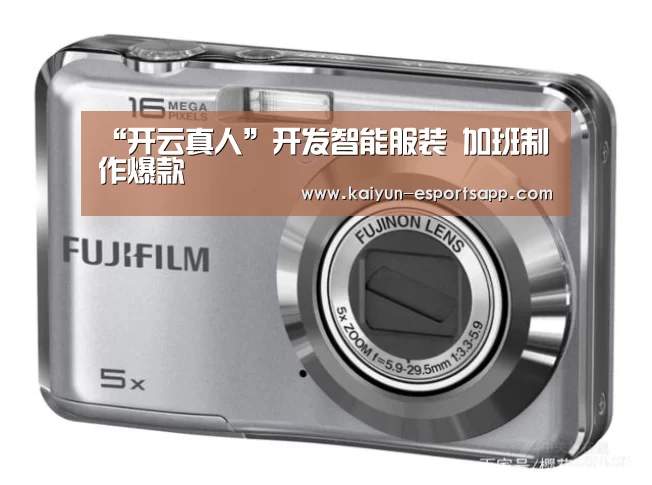 “开云真人”开发智能服装 加班制作爆款(图3) 开云娱乐