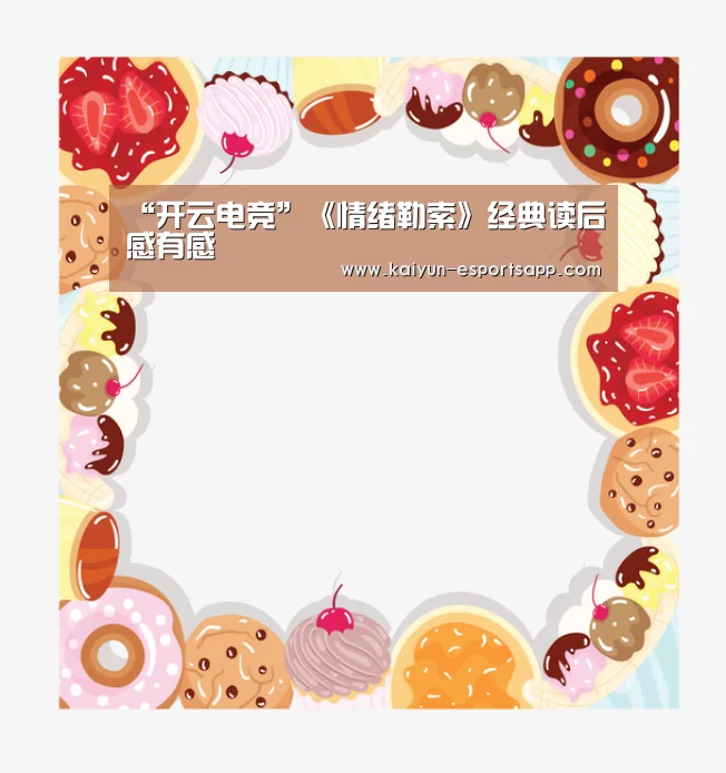 “开云电竞”《情绪勒索》经典读后感有感(图1) 开云真人