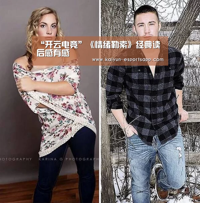 “开云电竞”《情绪勒索》经典读后感有感(图3) 开云平台