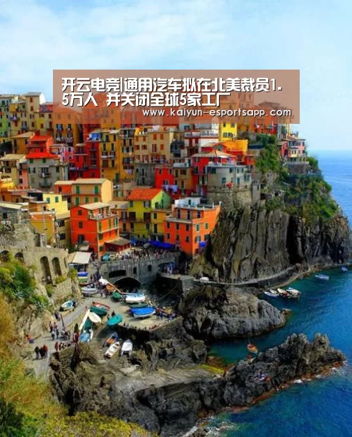 开云电竞|通用汽车拟在北美裁员1.5万人 并关闭全球5家工厂(图1) 开云娱乐
