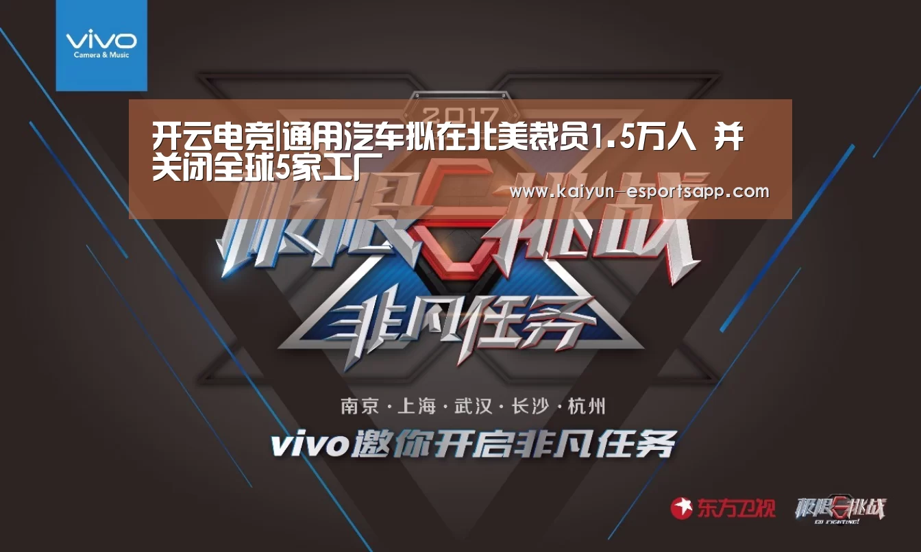 开云电竞|通用汽车拟在北美裁员1.5万人 并关闭全球5家工厂(图2) 开云平台