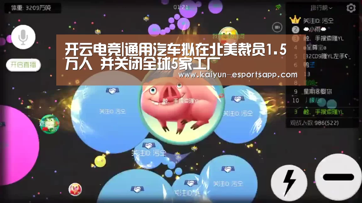 开云电竞|通用汽车拟在北美裁员1.5万人 并关闭全球5家工厂(图4) 开云电竞