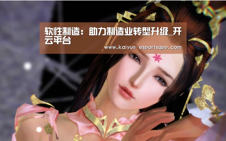 软性制造:助力制造业转型升级_开云平台(图1) 开云电竞