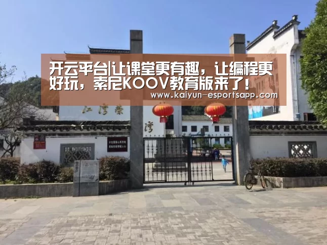 开云平台|让课堂更有趣,让编程更好玩,索尼KOOV教育版来了!(图2) 开云真人