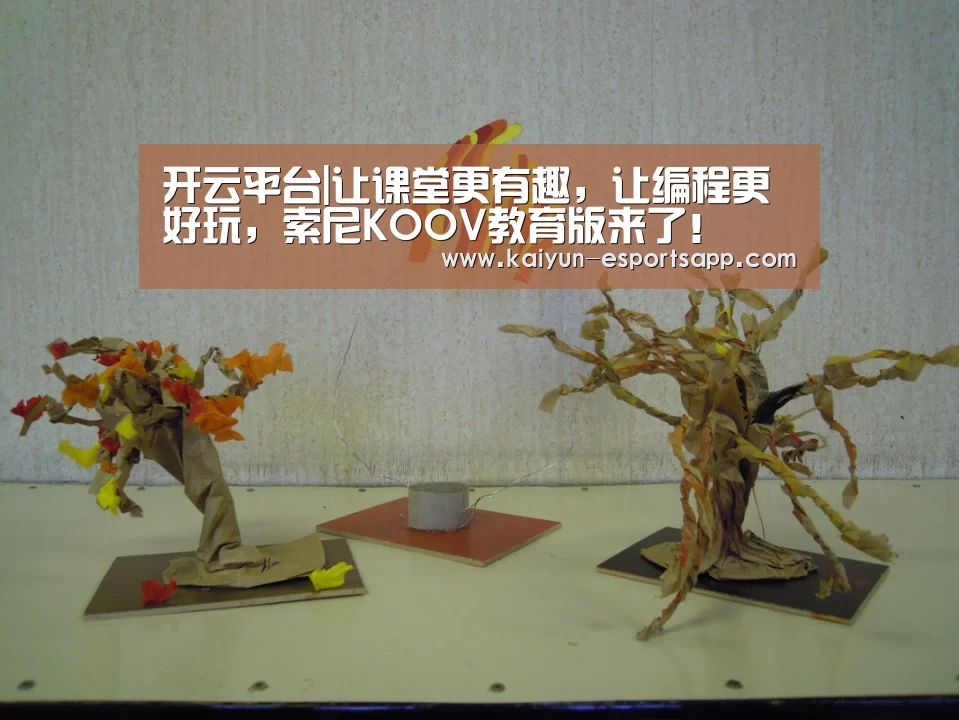 开云平台|让课堂更有趣,让编程更好玩,索尼KOOV教育版来了!(图1) 开云电竞