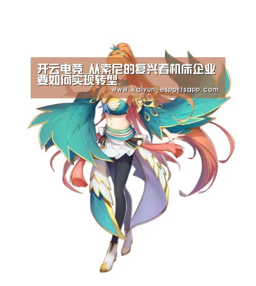 开云电竞_从索尼的复兴看机床企业要如何实现转型(图1) 开云电竞