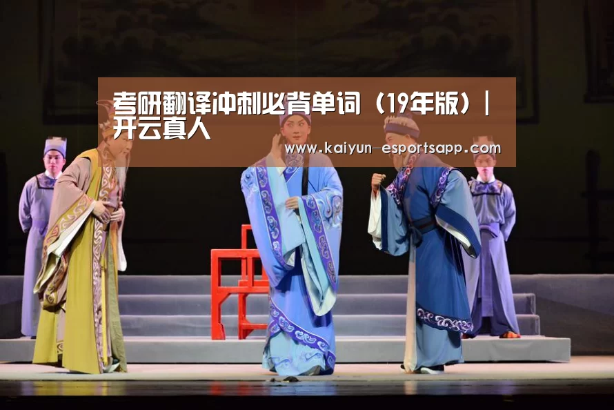 考研翻译冲刺必背单词(19年版)|开云真人(图1) 开云平台