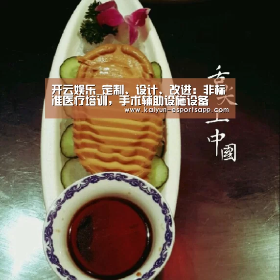 开云娱乐_定制、设计、改进:非标准医疗培训,手术辅助设施设备(图1) 开云娱乐