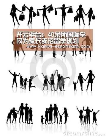 开云平台:40余所国际学校为家长支招留学规划(图2) 开云电竞