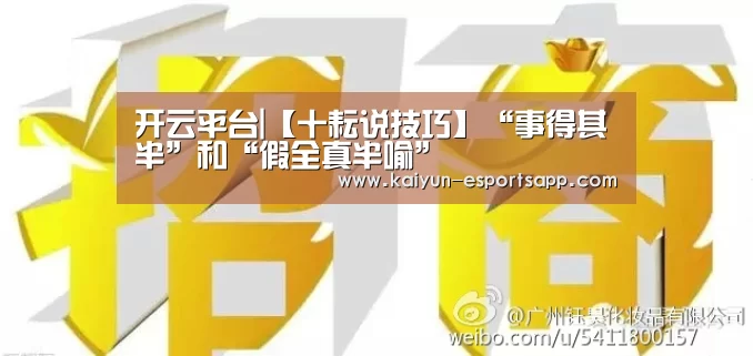 开云平台|【十耘说技巧】“事得其半”和“假全真半喻”(图3) 开云真人