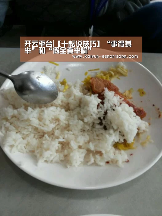开云平台|【十耘说技巧】“事得其半”和“假全真半喻”(图2) 开云娱乐