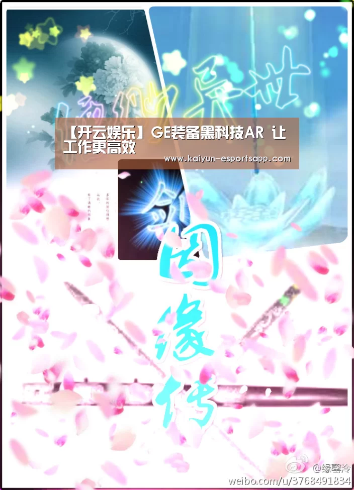 【开云娱乐】GE装备黑科技AR 让工作更高效(图2) 开云真人