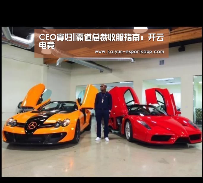 CEO寡妇||霸道总裁收服指南:开云电竞(图1) 开云真人