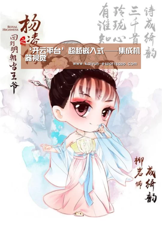‘开云平台’超越嵌入式——集成机器视觉(图2) 开云电竞