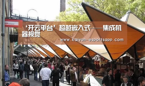 ‘开云平台’超越嵌入式——集成机器视觉(图1) 开云电竞