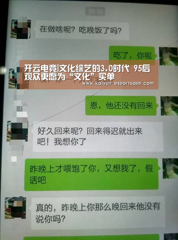 开云电竞|文化综艺的3.0时代 95后观众更愿为“文化”买单(图2) 开云娱乐
